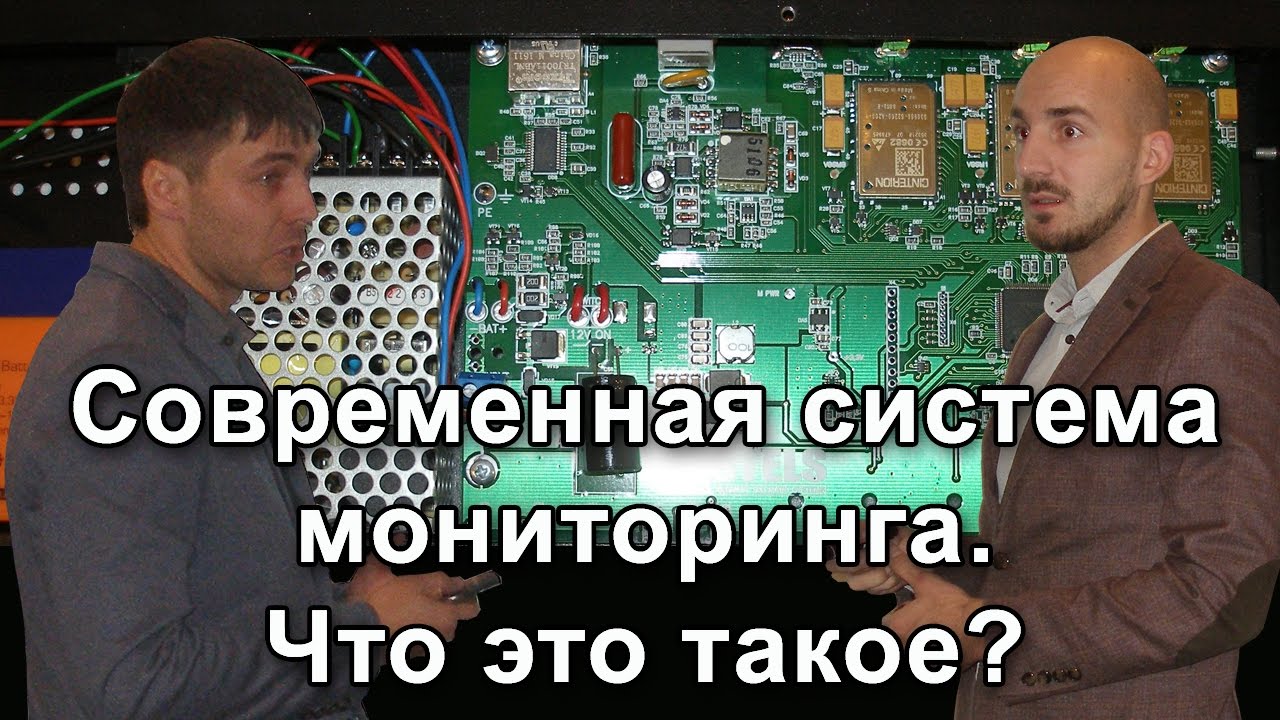 Современная система мониторинга. Что это такое?