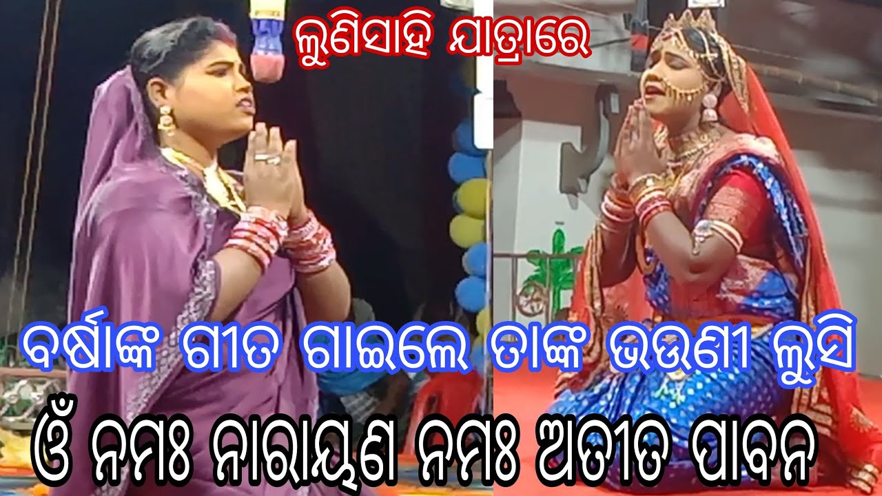 ନୟାଗଡ଼ ଲୁଣିସାହି ଯାତ୍ରାରେ ଘାଣ୍ଟିଲେ ଦୁଇ ଭଉଣୀ//ବର୍ଷା ଆଣ୍ଡ ଲୁସି m. 9937530797