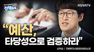 “지방의 돈, 근거로 써라.”  |  신두섭 지방투자사업관리센터소장  |  한국지방행정연구원과 함께하는 경제톡톡