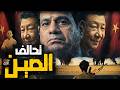 لماذا تحالفت الصين ومصر 