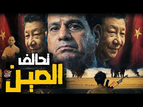 لماذا تحالفت الصين ومصر 