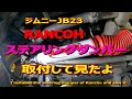 ジムニーJB23　ランチョ　ステアリングダンパー取り付けて見たよ