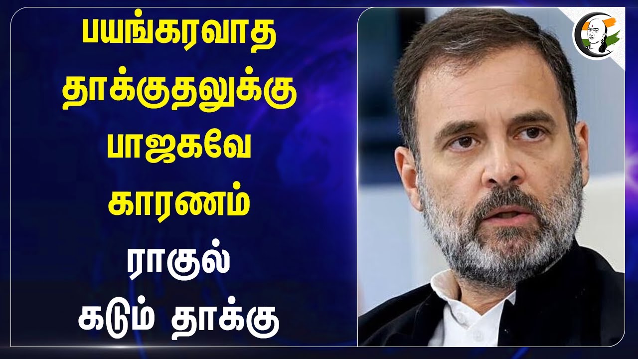 பயங்கரவாத தாக்குதலுக்கு BJP-யே காரணம்! Rahul Gandhi | Congress | Indian Army