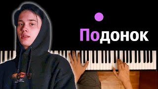 Даня Милохин - Подонок ● караоке | PIANO_KARAOKE ● ᴴᴰ + НОТЫ & MIDI