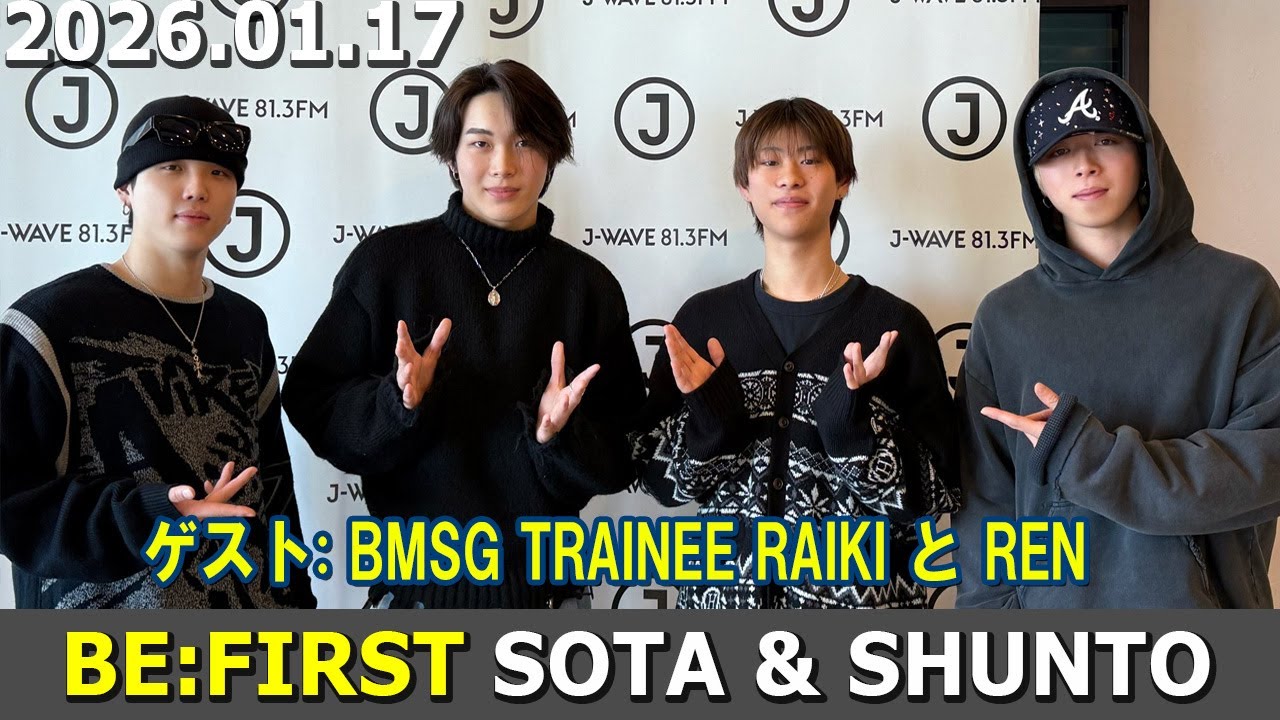 BE:FIRST ラジオ SOTA & SHUNTO ゲス BMSG TRAINEE RAIKIとREN ビーファースト ラジオ 2026年01月17日