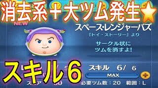【2つの効果を発動⁉】スペースレンジャーバズ(スキル6)【ディズニーツムツム】冬夜