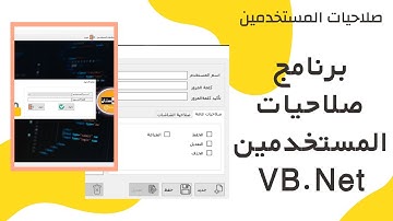 صلاحيات المستخدمين سورس كود برمجة User Permission Open Source vb.net