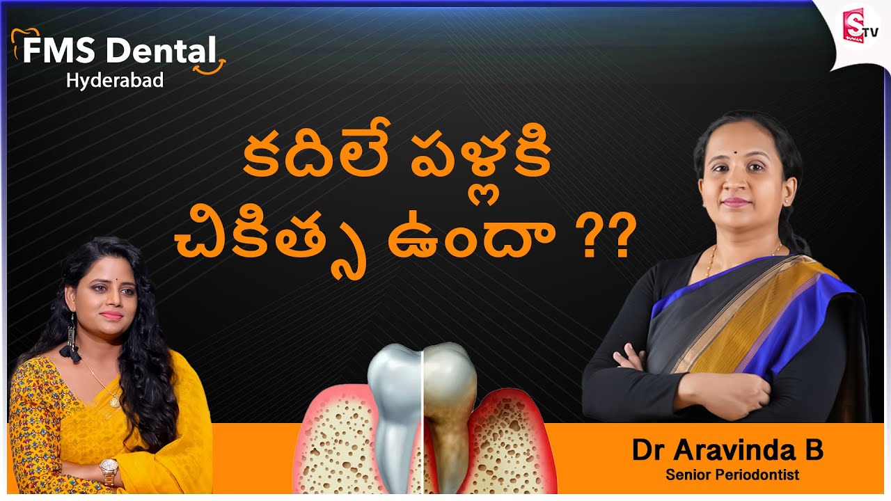 డెంటల్ ఫ్లాప్ సర్జరీ | Dental Flap Surgery | Bone graft | Dr Aravinda | FMS Dental | SumanTV