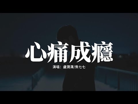 盧潤澤/焦七七 - 心痛成癮『手握著你的相片回憶飄向了天邊，不說不想不思念眼淚溼了指尖，故事結局落滿了雪遮住了你的臉，不愛不恨不留戀不糾纏說再見。』【動態歌詞MV】