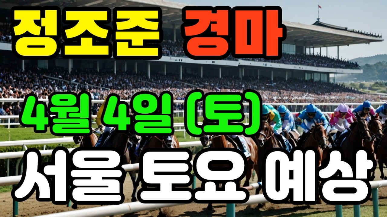 🔴 4월 4일 서울 토요 예상 !!! 🔴 제주·서울·부산 경마 고배당 가능성 분석｜정조준 AI 경마 명승부 예측🔴