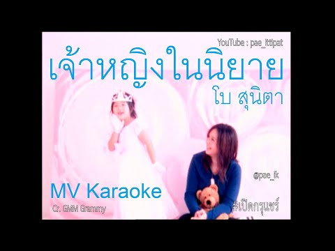 BEAU โบ สุนิตา - เจ้าหญิงในนิยาย (MV Karaoke) #เปิดกรุแชร์