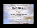 "ТРЕЗВЫЕ ВЗАИМООТНОШЕНИЯ" ч.3 Валентина Н. (25 лет трезвости) Семинар в г. Ашдод.(Израиль)