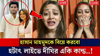 হটাৎ লাইভে একি বললেন নাইকা দীঘি! বিয়ে করতে চান হাসান মাহমুদকে | hassan mahmud | bd cricket news screenshot 2