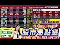 集團作帳誰最給力？華新焦家一度4個燈 臻鼎帶領鴻家軍【東森財經-股動錢潮】2026.06.15｜股市易點靈｜許毓玲