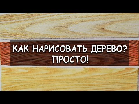 Как нарисовать текстуру дерева? / Три способа