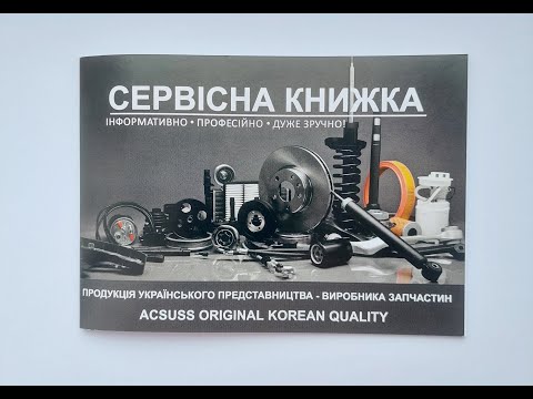 Універсальна Сервісна книжка для таксі записів технічного обслуговування, ремонту, ТО, автосервісу, видео 1