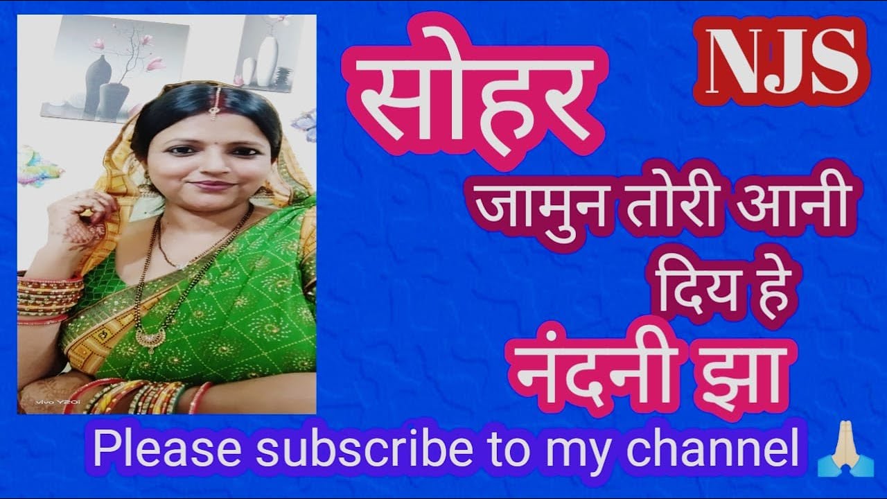 सोहर गीत।। जामुन तोरी आनी दिय से।। नंदनी झा।।#नंदनी झा संगीत।।