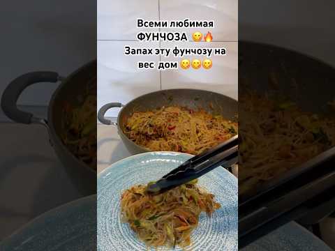 Всеми любимая ФУНЧОЗА с мясом