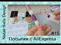 Распаковка посылки с #AliExpress /#15/Тестирование