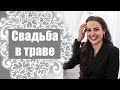 Свадьба в траве