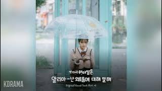Aalia(알리아) - 난 외로움에 대해 말해 (About loneliness) (반짝이는 워터멜론 OST) Twinkling Watermelon OST Part 5