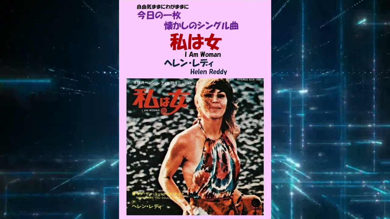 ◉ヘレン レディ 希少 ●私は女 美盤 ◉プロモ(見本盤,グラミー受賞曲) 私は女(I Am Woman) ヘレン・レディ(Helen Reddy) - YouTube