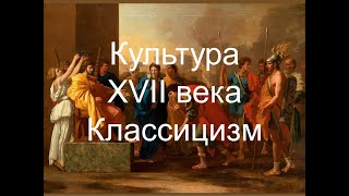 Культура XVII века. Часть II. Классицизм