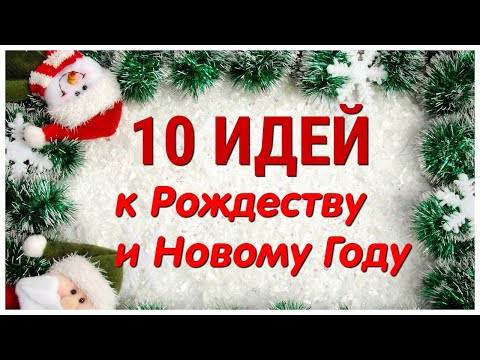 10 ИДЕЙ поделок к РОЖДЕСТВУ и НОВОМУ ГОДУ своими руками. ЛЕГКО, ПРОСТО, ОРИГИНАЛЬНО и КРАСИВО