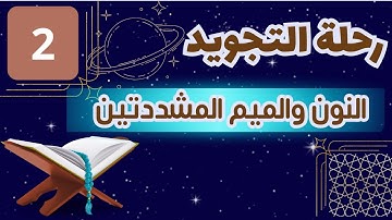 رحلة التجويد - تعليم أحكام التجويد للمبتدئين -أحكام النون والميم المشددتين #رحلة_التجويد