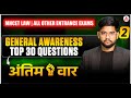 MHCET LAW | NLU Odisha | All Law Entrance Exams | GK/GS | Top 30 Questions