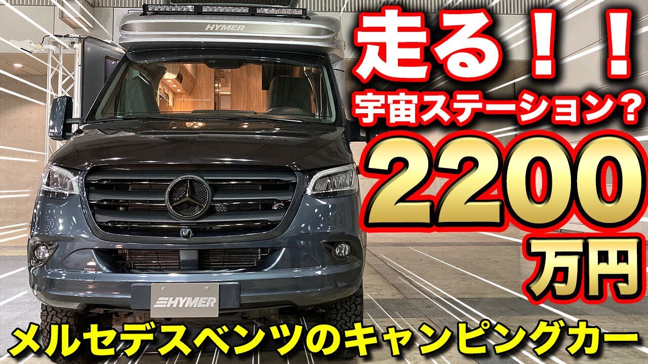 【想像以上】メルセデス・ベンツキャンピングカーの内装がおしゃれすぎる！！【RVランド】