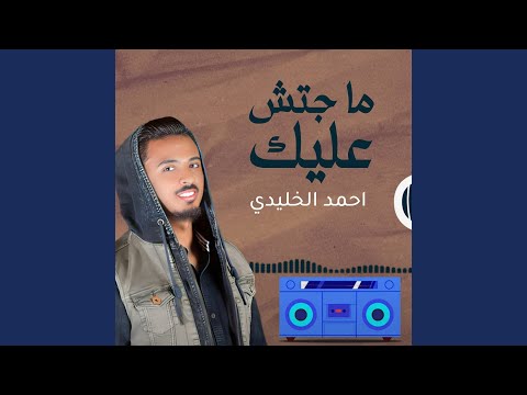 ماجتش عليك