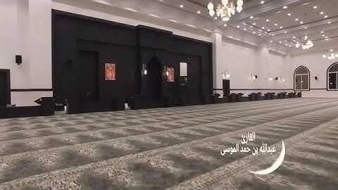 #عبدالله_الموسى #القارئ #الشيخ