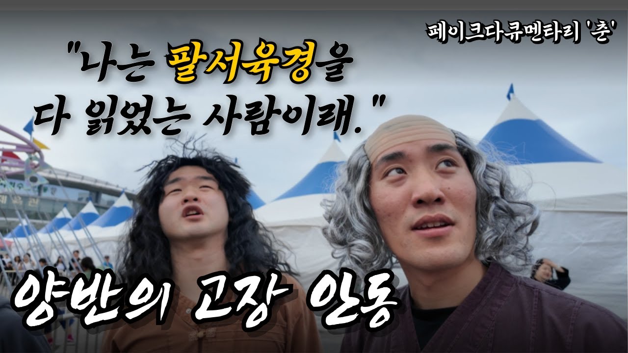 [페이크다큐멘타리 '춘'] ep.01 '양반의 고장 안동' (2/2)