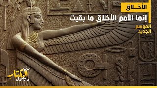 زي الكتاب مابيقول - إنما الأمم الأخلاق ما بقيت