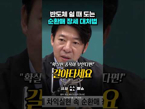 내 주식만 파란불일 때 꼭 봐야 할 영상! 확신이 섰다면 과감하게 갈아타라? #시사짤쇼 #순환매 #주식투자