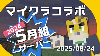 【コラボ配信】5月組鯖で生活をしていきます【Minecraft】