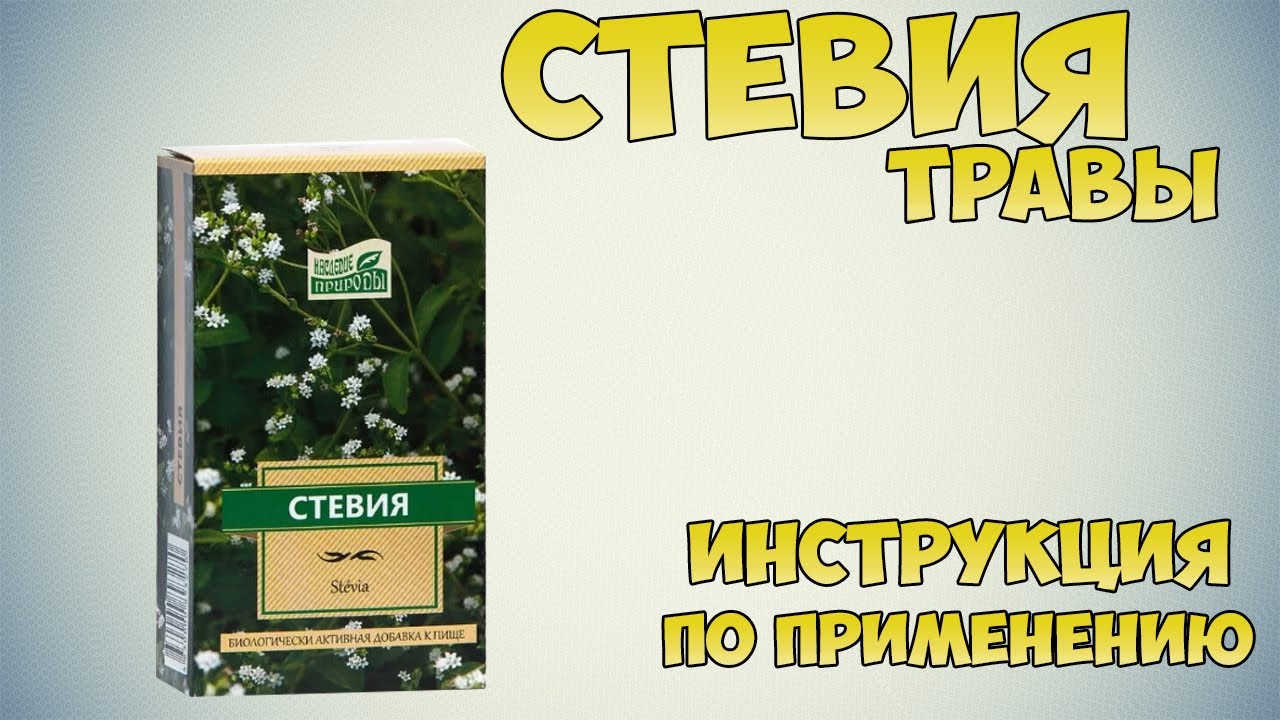 Стевия трава инструкция по применению препарата: Показания, как применять, обзор препарата