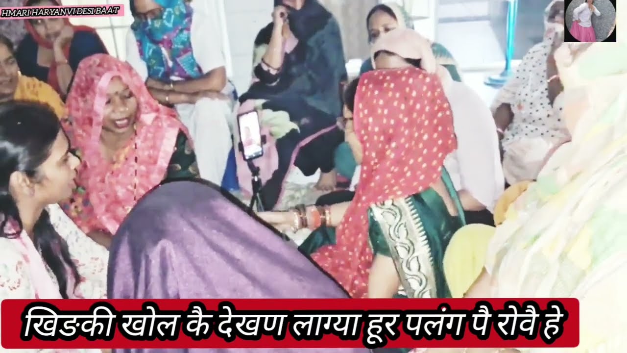 🌹जकङी गीत🌹खिङकी खोल कै देखण लाग्या हूर पलंग पै रोवै हे @hmariharyanvidesibaat