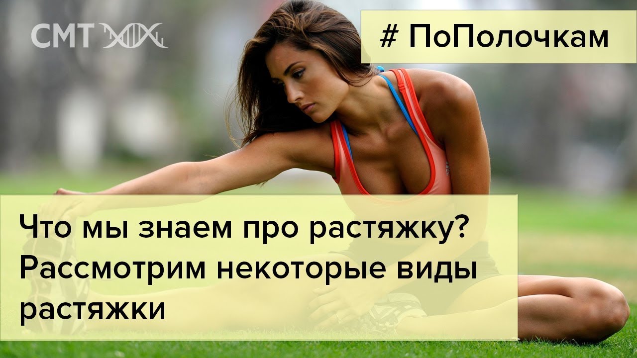 Что нам известно про растяжку? Рассмотрим виды растяжки