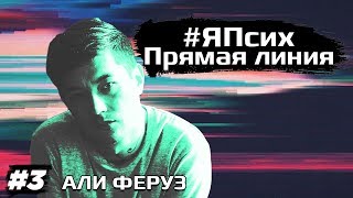#ЯПсих прямая линия с Али Ферузом: принятие себя, психотерапия, жизнь в Германии #ЯПсих прямая линия с Али Ферузом: принятие себя, психотерапия, жизнь в Германии
