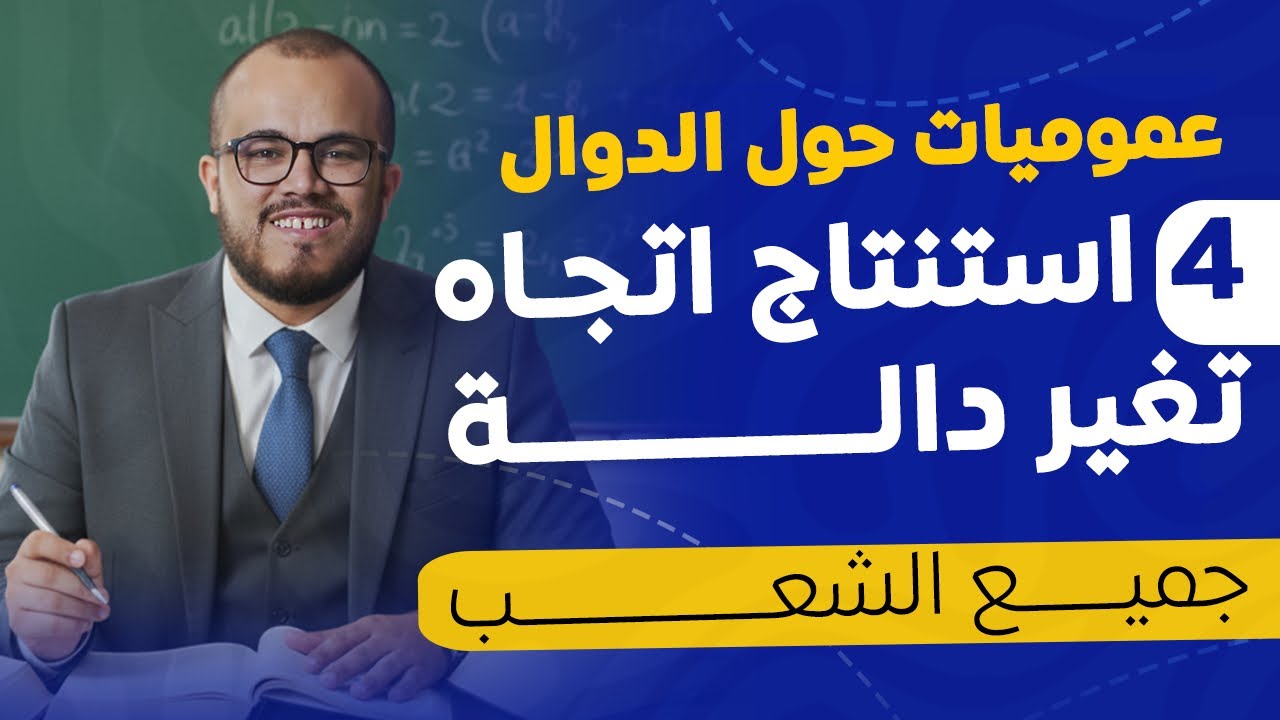 درس استنتاج اتجاه تغير دالة || درس مهم جدا بشرح رائع و تطبيقات متنوعة