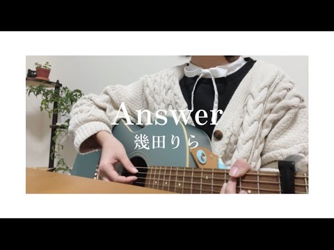 Answer／幾田りら【大学生弾き語り】