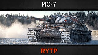 ИС-7 | RYTP