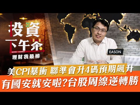 【投資下午茶】美CPI暴衝 聯準會升4碼預期飆升有國安就安啦?台股周線逆轉勝「2022.07.15下集」