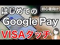 Google Pay(Google ウォレット)の使い方、VISAタッチ決済を実演!