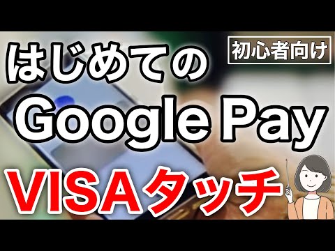 Google Pay(Google ウォレット)の使い方、VISAタッチ決済を実演！