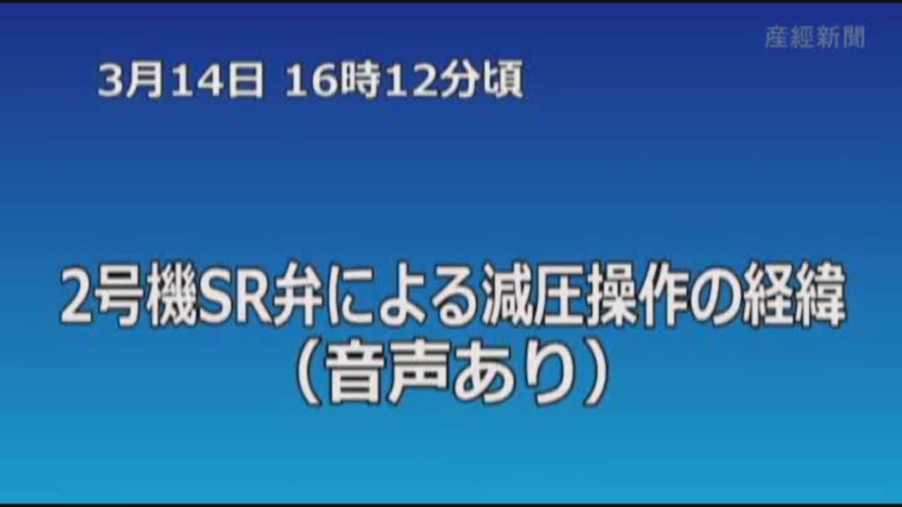 減圧操作の経緯【東電社内テレビ会議映像公開】