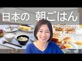 日本人は朝、何を食べているのか Ep.70｜日本語ポッドキャスト