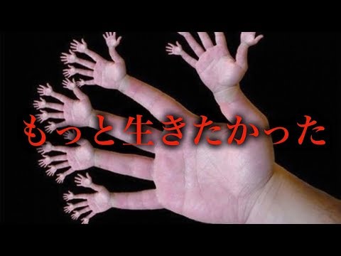 【本当に怖い話】もっと生きたかった・・・恐怖　やばい話　リアル　衝撃